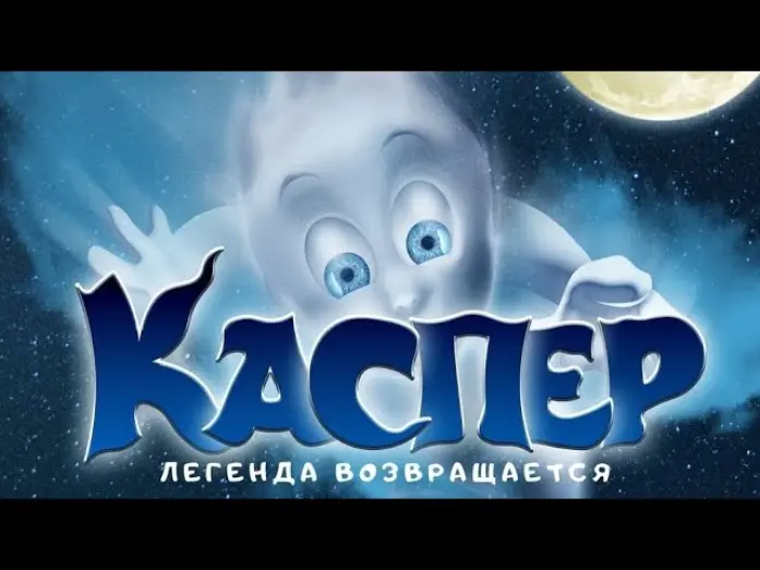 Відео до фільму Добрий привид | трейлер американского мультика КАСПЕР, в кино с 12 января