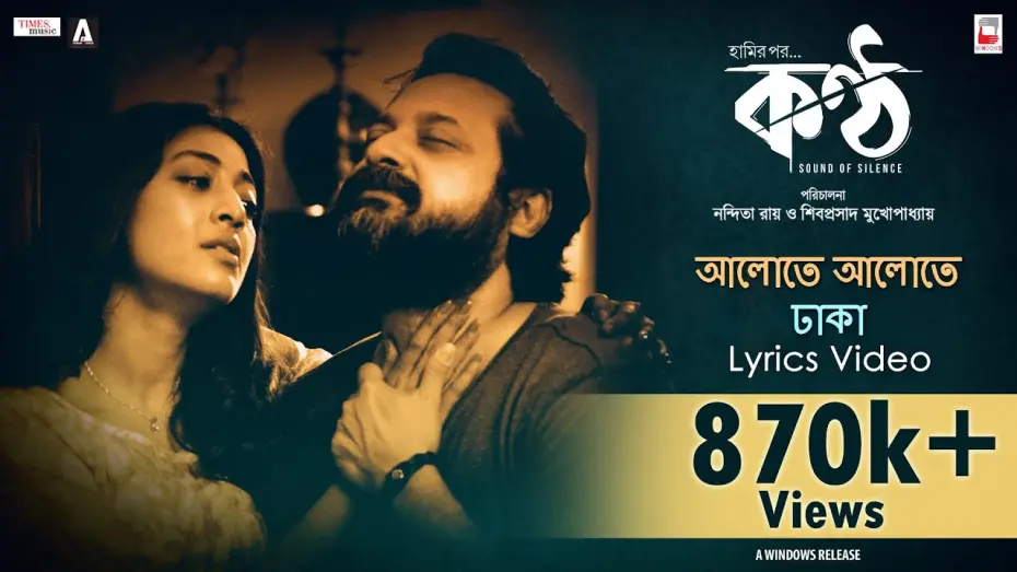 Відео до фільму Konttho | ALOTE ALOTE DHAKA | KONTTHO | ANUPAM ROY | NANDITA | SHIBOPROSAD | PAOLI | JAYA  | NEW BENGALI SONG