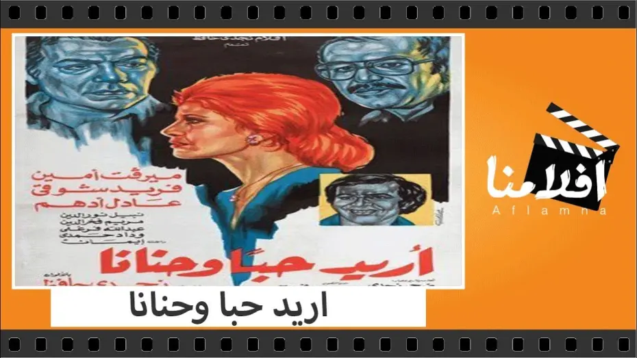Відео до фільму I want love and affection | الفيلم العربي - اريد حبا وحنانا - بطولة فريد شوقى وعادل ادهم وميرفت امين