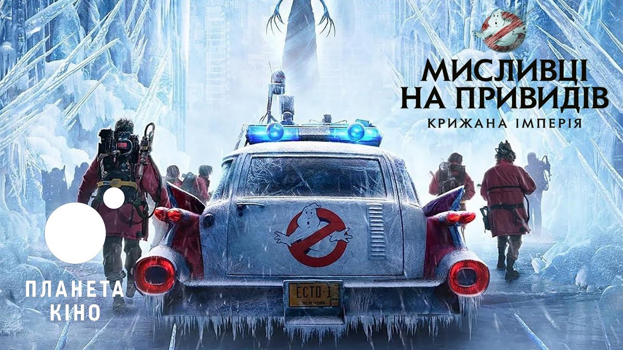 Відео до фільму Мисливці на привидів: Крижана імперія | Мисливці на привидів: крижана імперія - офіційний трейлер №2 (український)