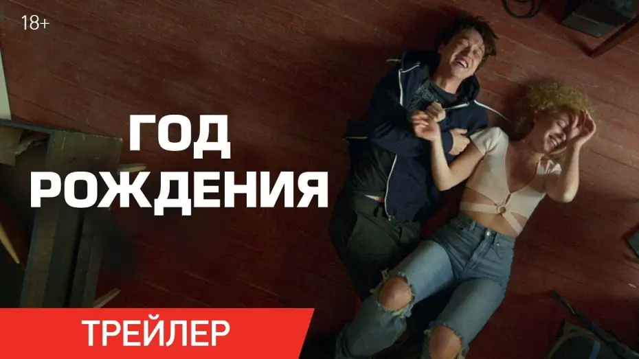 Відео до фільму Год рождения | трейлер русской романтической сказки для взрослых ГОД РОЖДЕНИЯ, в кино с 9 ноября