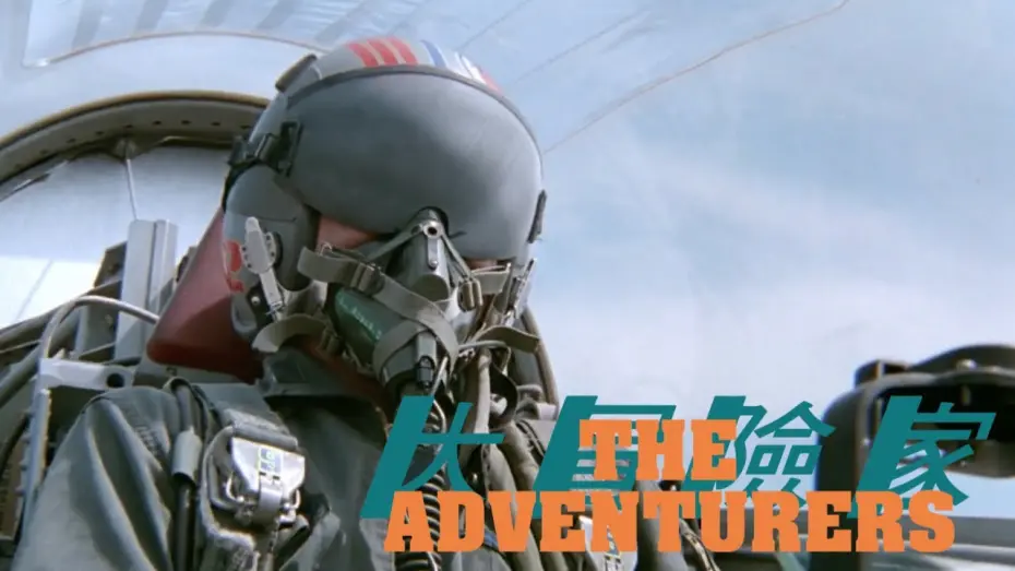 Відео до фільму The Adventurers | "Clear to perform acrobatic manoeuvres"