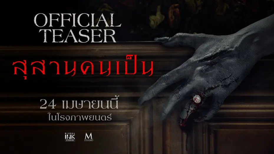 Відео до фільму Tomb Watcher | สุสานคนเป็น | OFFICIAL TEASER