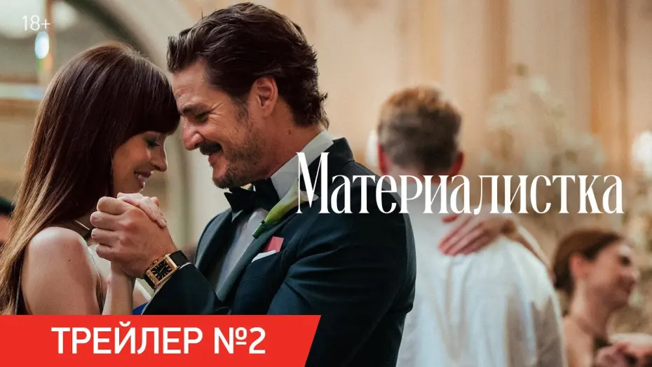 Відео до фільму Materialists | Материалистка | Трейлер №2 | В кино с 19 июня