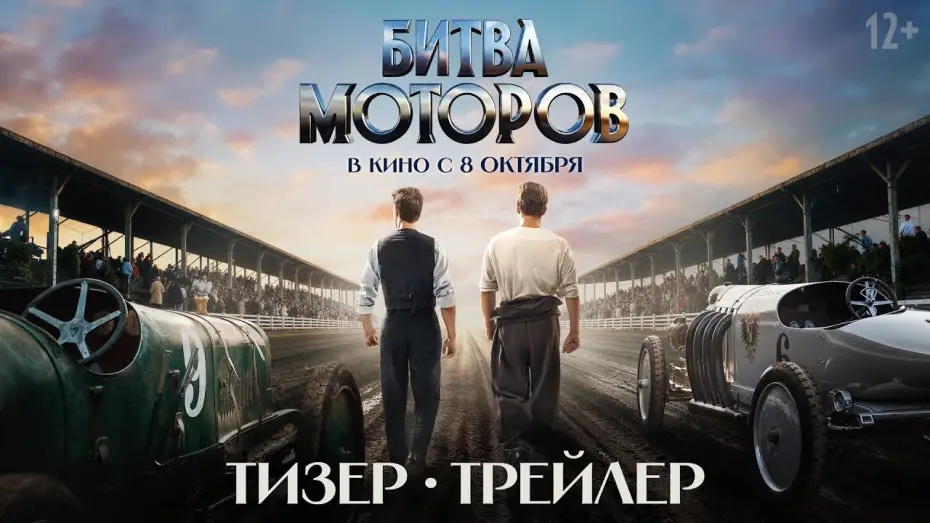 Відео до фільму Битва моторов | Битва моторов | Тизер-трейлер