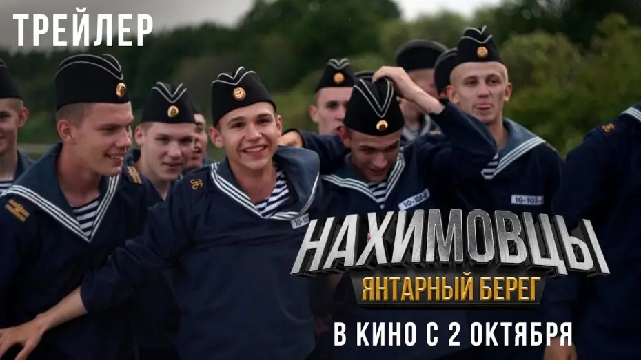 Відео до фільму Нахимовцы. Янтарный берег | «Нахимовцы. Янтарный берег» - в кино с 9 октября!