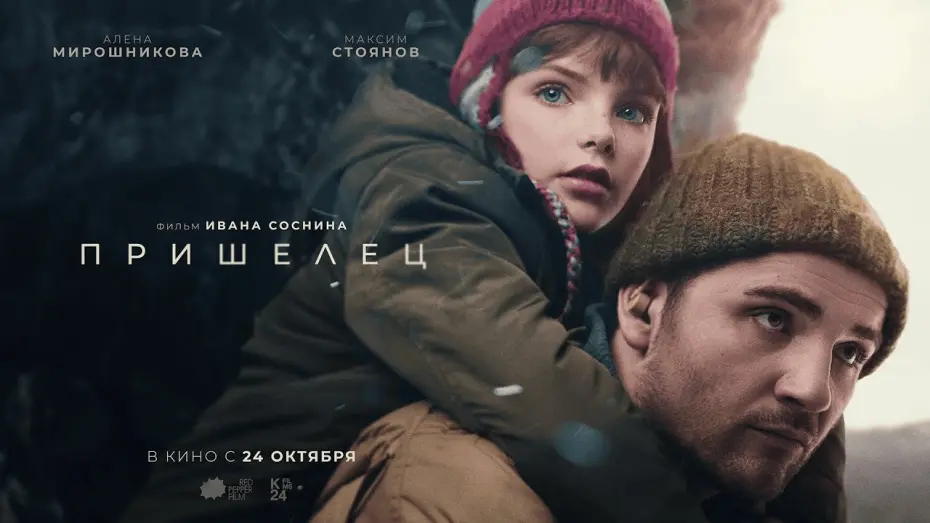 Відео до фільму Пришелец | «Пришелец» | Официальный трейлер