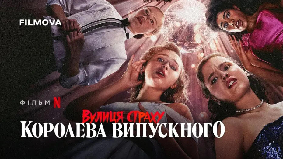 Відео до фільму Fear Street: Prom Queen | Український дубльований трейлер