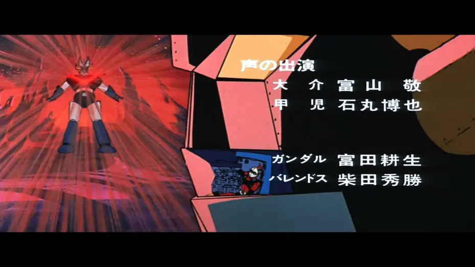 Відео до фільму UFO Robot Grendizer vs. Great Mazinger | ＵＦＯロボ　グレンダイザー対グレートマジンガー(プレビュー)