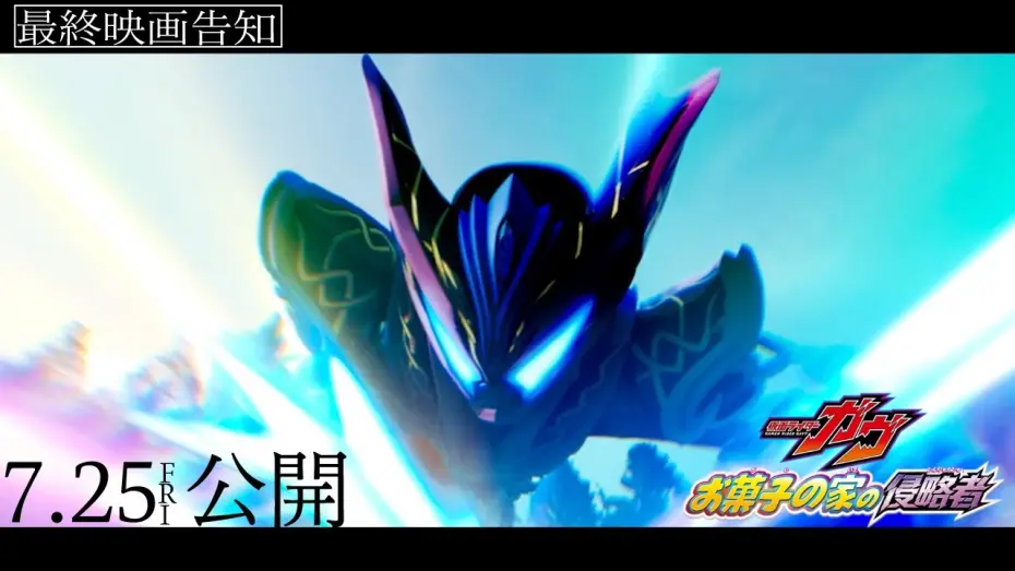 Відео до фільму Kamen Rider Gavv: Invaders of the Candy House | 【最終映画告知】映画『仮面ライダーガヴ　お菓子の家の侵略者』