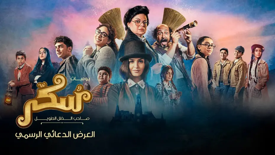 Відео до фільму Sukkar | فيلم سكر (Sukkar) | الإعلان الرسمي  | ١٢ أكتوبر