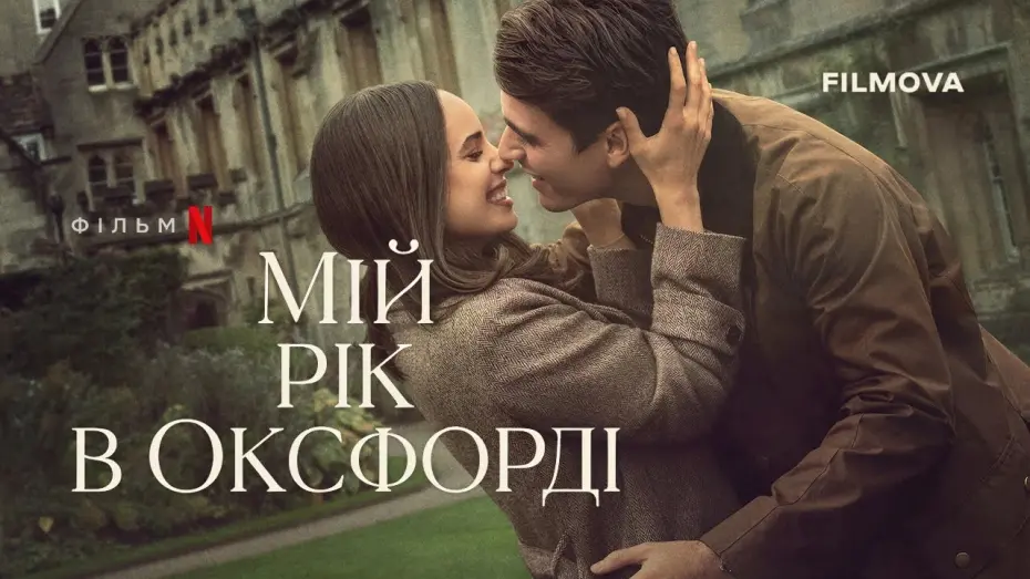 Відео до фільму My Oxford Year | Український дубльований трейлер
