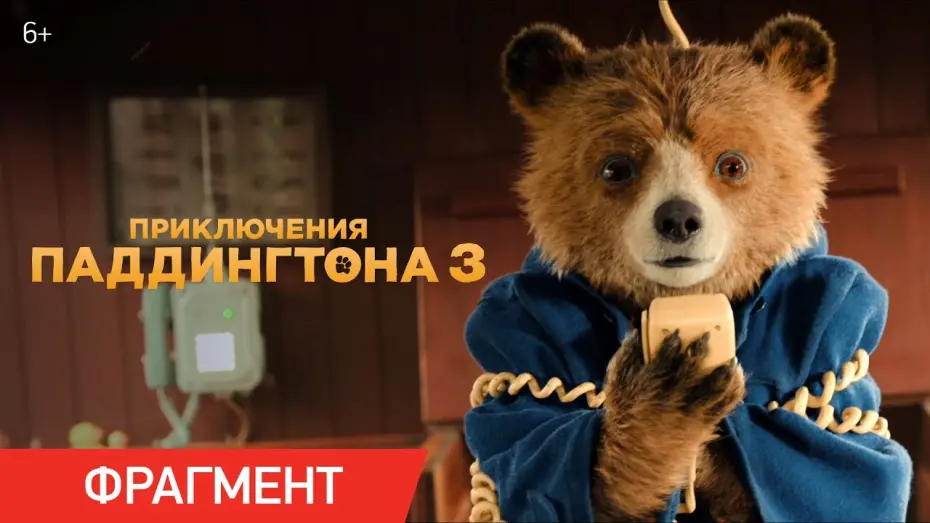 Відео до фільму Пригоди Паддінґтона в Перу | Приключения Паддингтона 3 | Фрагмент «Паддингтон у штурвала»