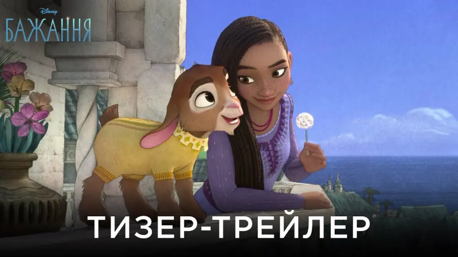 Відео до фільму Бажання | Офіційний український тизер-трейлер