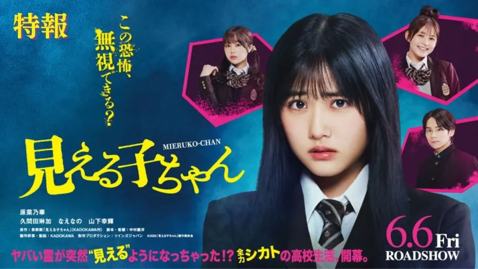 Відео до фільму Mieruko-chan | 映画『見える子ちゃん』特報【2025年6月6日（金）公開】