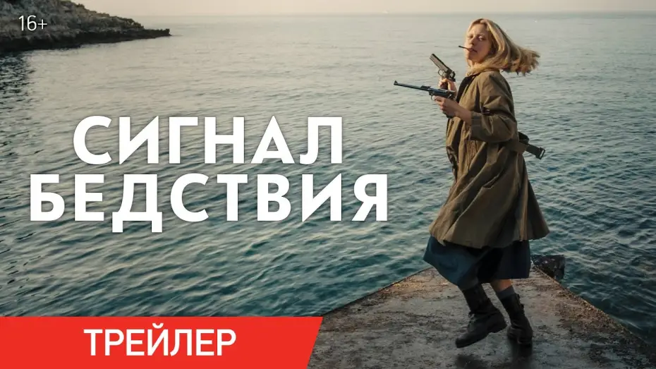 Відео до фільму Мейдей | СИГНАЛ БЕДСТВИЯ | Трейлер | В онлайн-кинотеатрах с 2 ноября