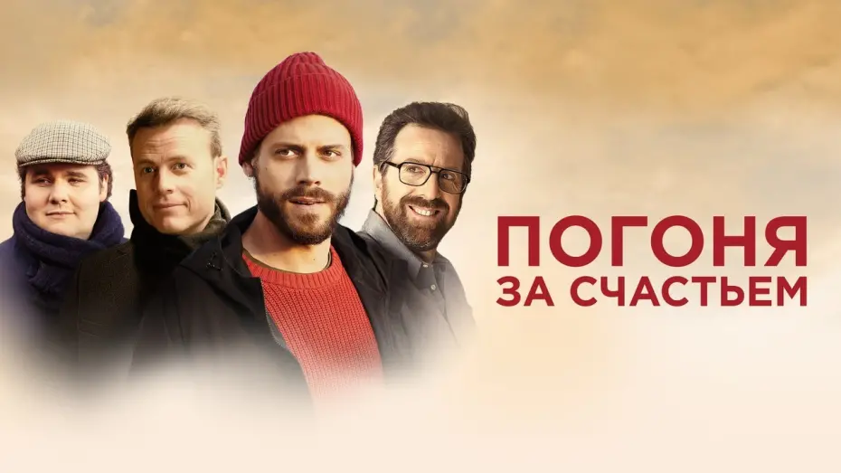 Відео до фільму Goodbye Happiness | Погоня за счастьем - Русский трейлер (2021)