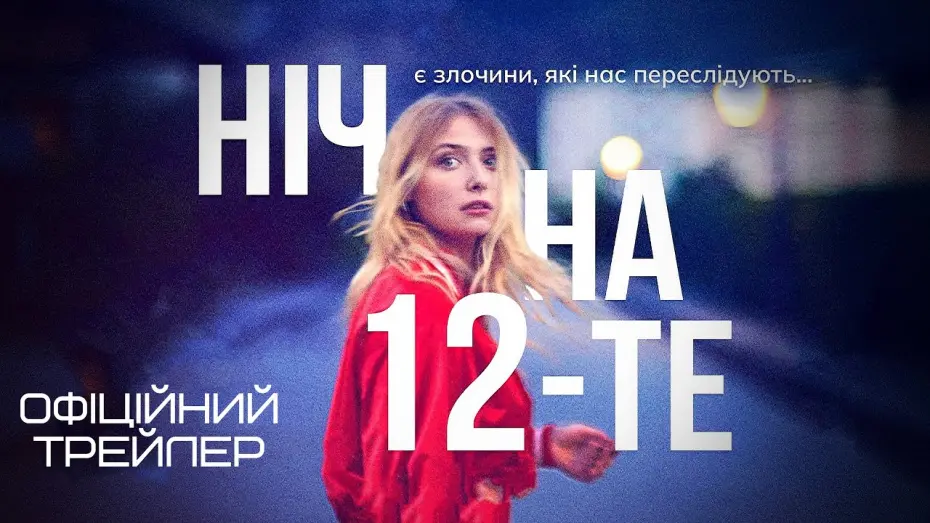 Відео до фільму The Night of the 12th | Ніч на 12-те 💛💙 #український #трейлер 💛💙 Драма 2024
