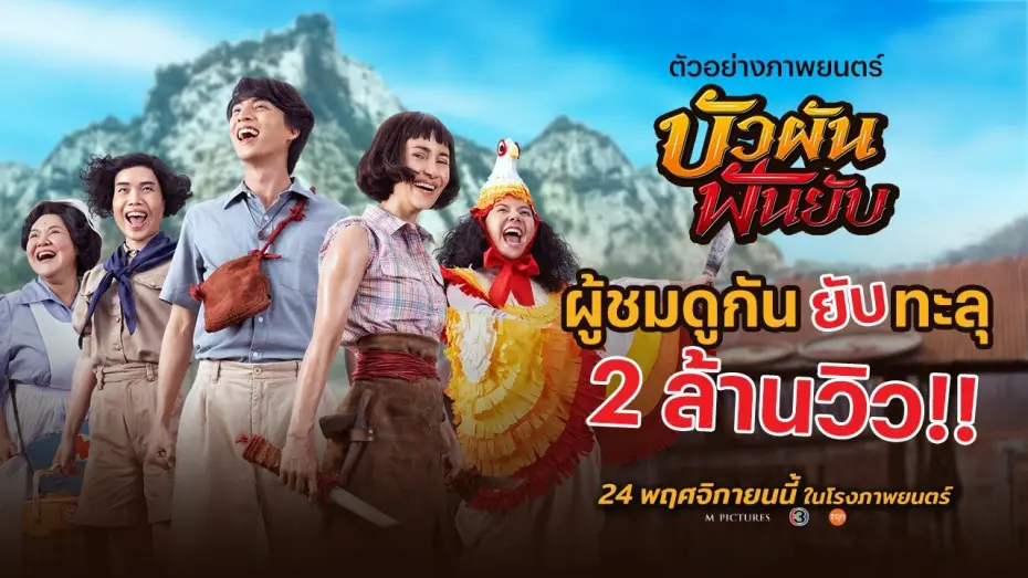 Відео до фільму Bua Pun, Beauty and the Blade | ตัวอย่างภาพยนตร์ "บัวผันฟันยับ" (Official Trailer)