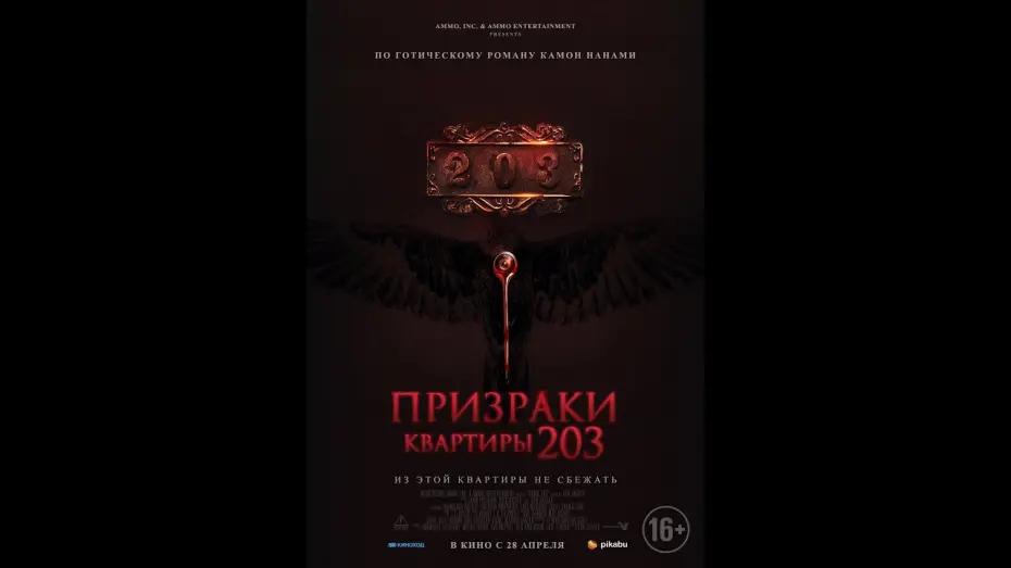 Відео до фільму Кімната 203 | трейлер ужастика ПРИЗРАКИ КВАРТИРЫ 203, в кино с 28 апреля