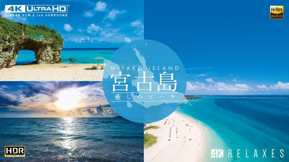 Відео до фільму Miyako Island - Healing Beach | 宮古島【4K・HDR】～癒しのビーチ～　サンプルムービー