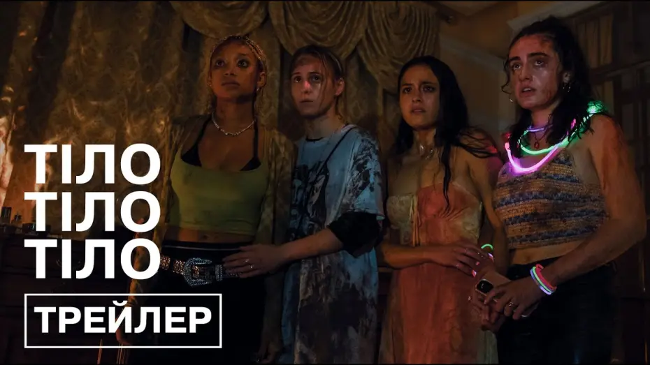 Відео до фільму Тіло, тіло, тіло | Офіційний трейлер (український)