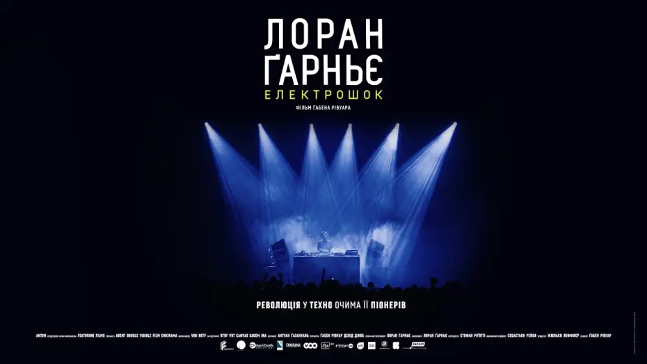 Відео до фільму Лоран Ґарньє: Електрошок | Лоран Ґарньє: Електрошок — офіційний трейлер українською від KyivMusicFilm
