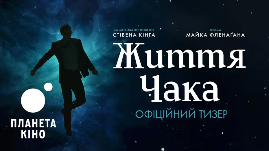 Відео до фільму The Life of Chuck | Життя Чака - офіційний тизер (український)