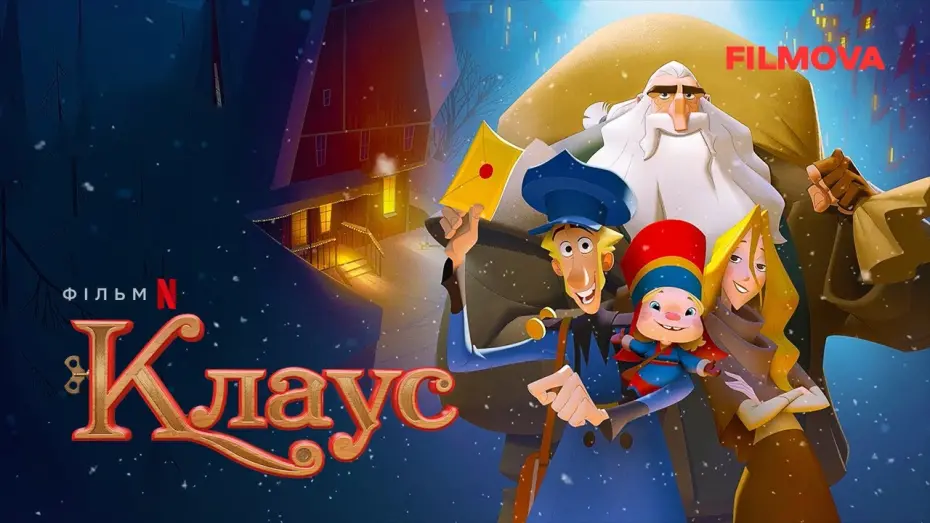 Відео до фільму Клаус | Фрагмент українською