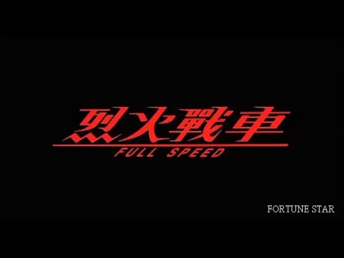 Відео до фільму Full Throttle | [Trailer] 烈火戰車 (Full Throttle)