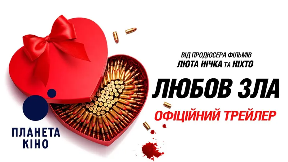 Відео до фільму Любов зла | Любов зла - офіційний трейлер (український)