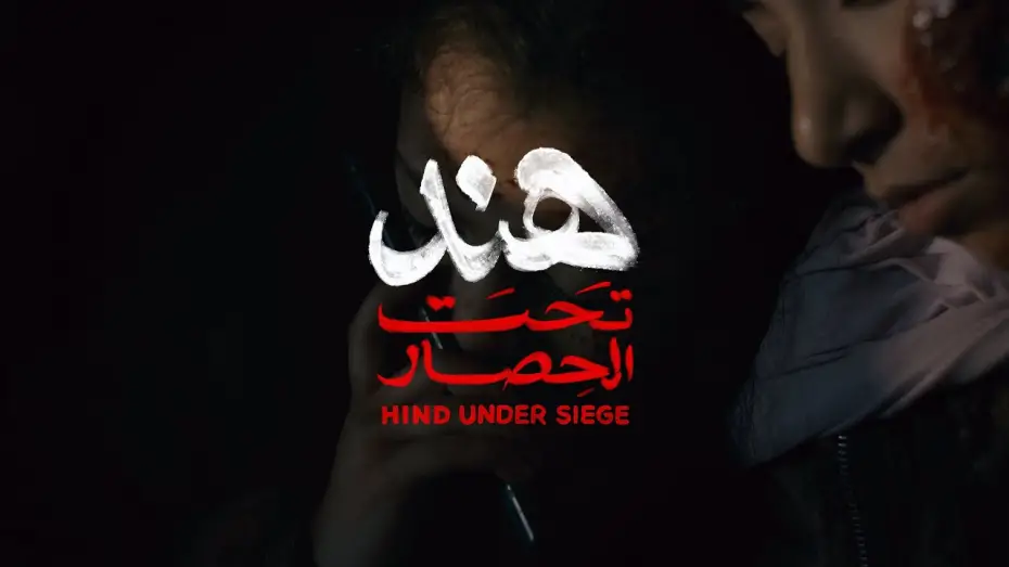 Відео до фільму Hind Under Siege | Hind Under Siege official trailer - هند تحت الحصار الإعلان الرسمي