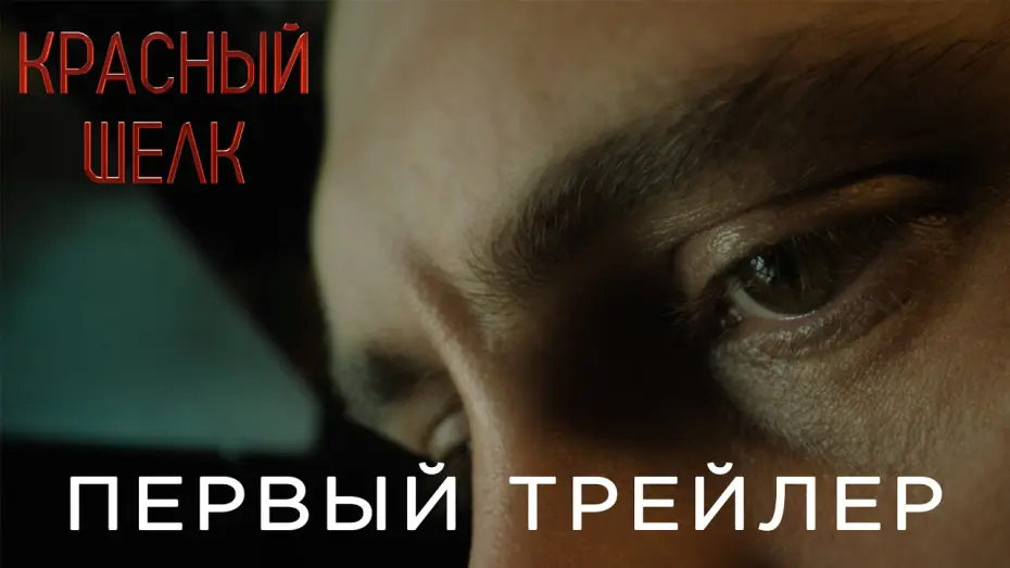 Відео до фільму Красный шелк | Красный шелк | Первый трейлер