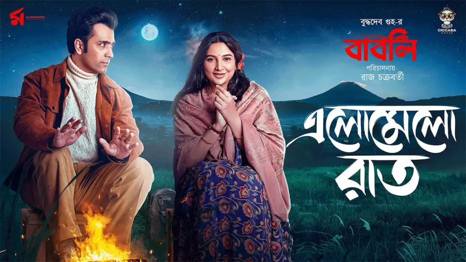 Відео до фільму Babli | Elomelo Raat (এলোমেলো রাত) | Babli | Shreya Ghoshal | Abir | Subhashree | Raj Chakraborty, Indraadip