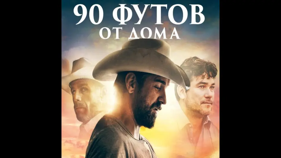 Відео до фільму 90 Feet from Home | трейлер американского криминального триллера 90 ФУТОВ ОТ ДОМА, в кино с 3 ноября