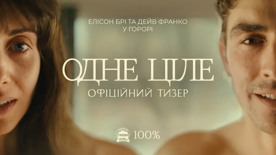 Відео до фільму Together | Офіційний тизер