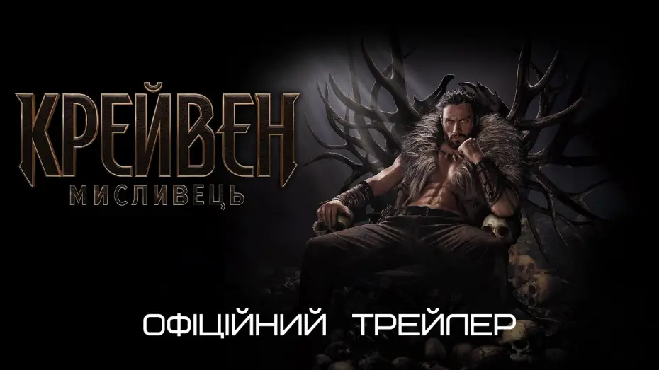 Відео до фільму Крейвен-мисливець | Крейвен Мисливець 💛💙 #український #трейлер 💛💙 Фантастика 2024