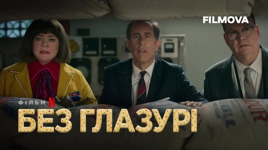 Відео до фільму Без глазурі | Український дубльований трейлер
