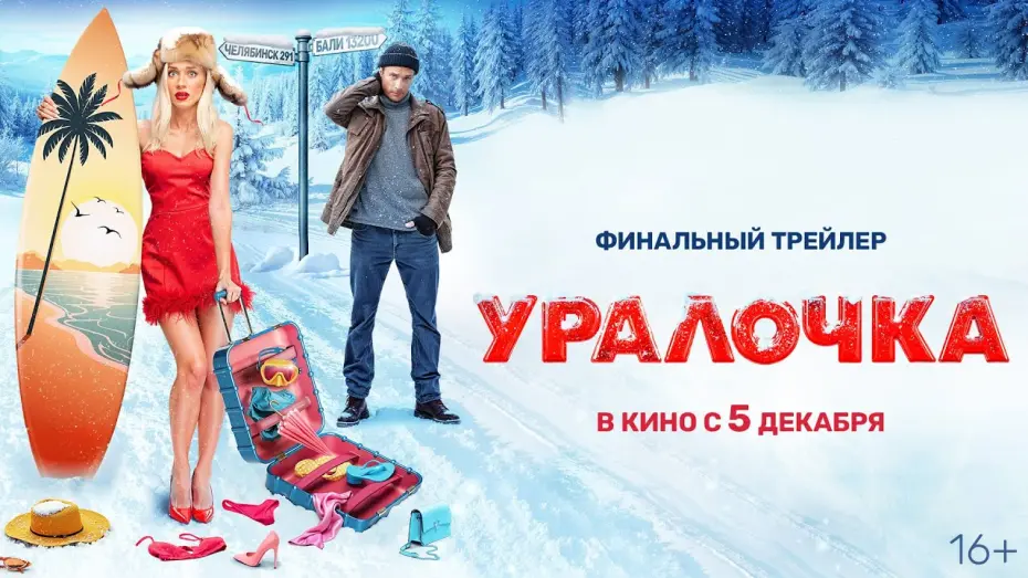 Відео до фільму Уралочка | Уралочка | Трейлер | В кино с 5 декабря @START_SHOWS