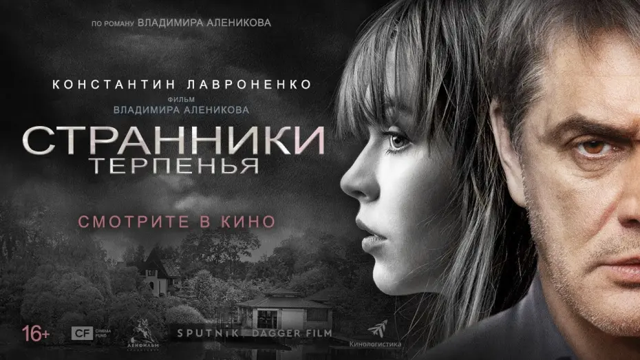 Відео до фільму Странники терпенья | Странники терпенья. Смотрите в кино