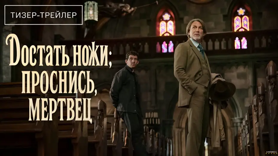 Відео до фільму Wake Up Dead Man: A Knives Out Mystery | Достать ножи: Проснись, мертвец · Русский Трейлер · Фильм 2025