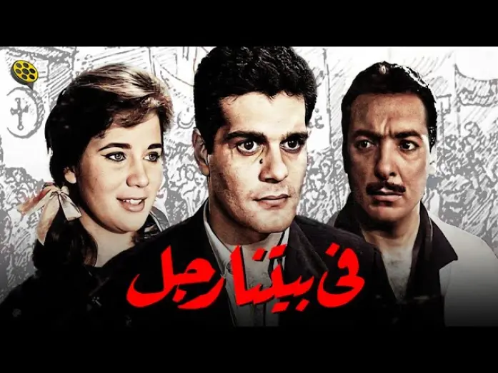Відео до фільму A Man in Our House | فيلم في بيتنا رجل | بطولة عمر الشريف و زبيدة ثروت و رشدي أباظة