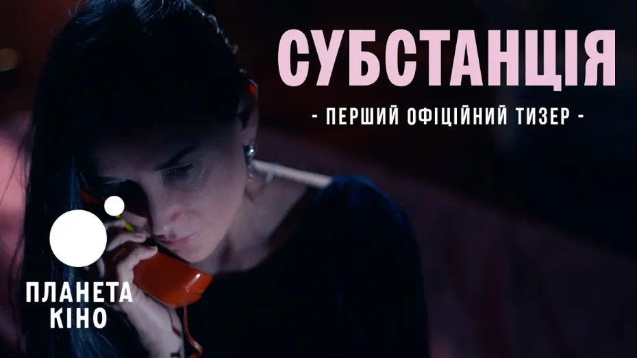 Відео до фільму The Substance | Субстанція - офіційний тизер (український)