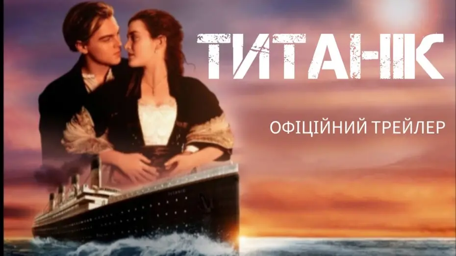 Відео до фільму Титанік | Титанік. Трейлер українською мовою. TTTTRF STUDIO.