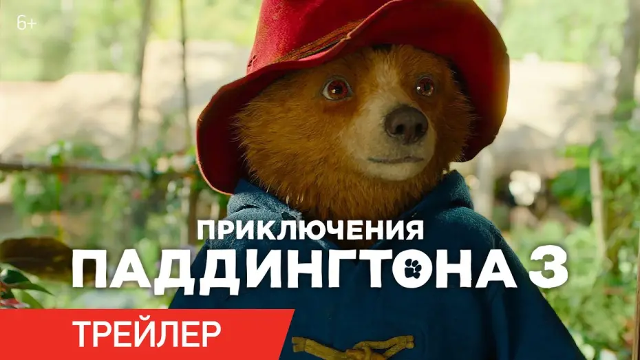 Відео до фільму Пригоди Паддінґтона в Перу | Приключения Паддингтона 3 | Трейлер