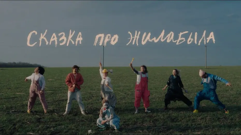 Відео до фільму Сказка про Жилабыла | «Сказка про ЖилаБыла»: трейлер фильма Сергея Догорова (2025)