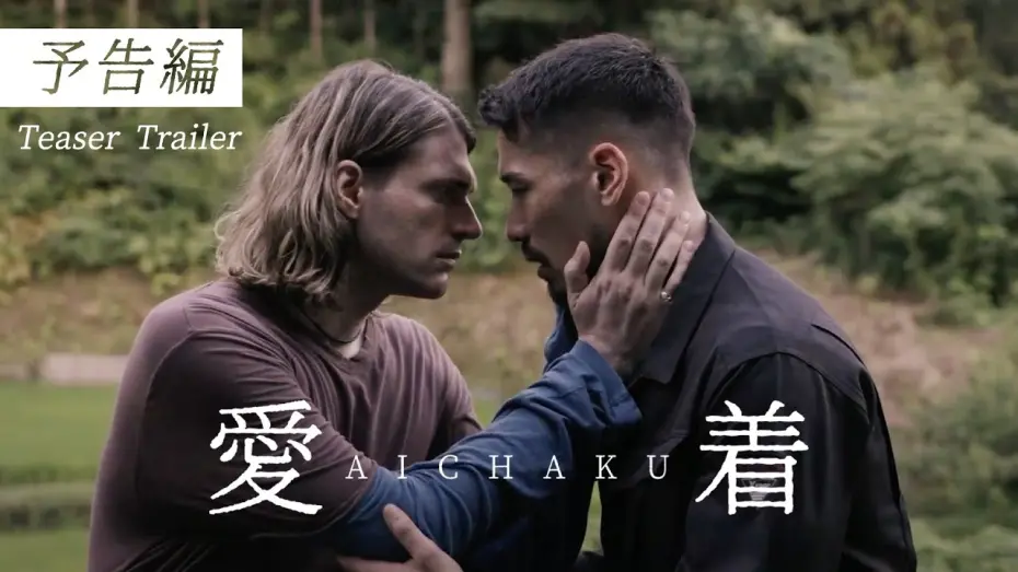 Відео до фільму Aichaku | 映画『Aichaku』-Teaser Trailer - 30秒予告