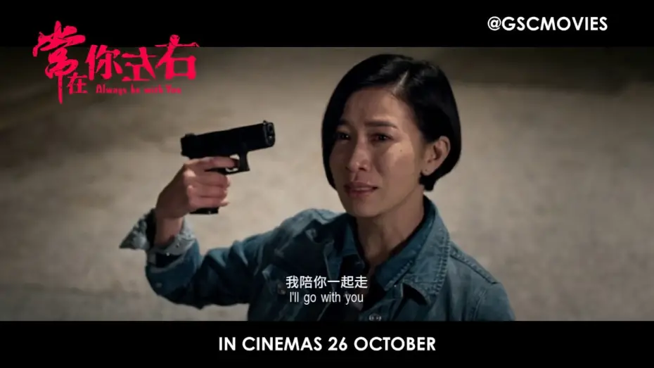 Відео до фільму Always Be with You | Always Be With You 《常在你左右》 Official Trailer (In Cinemas 26 Oct 2017)