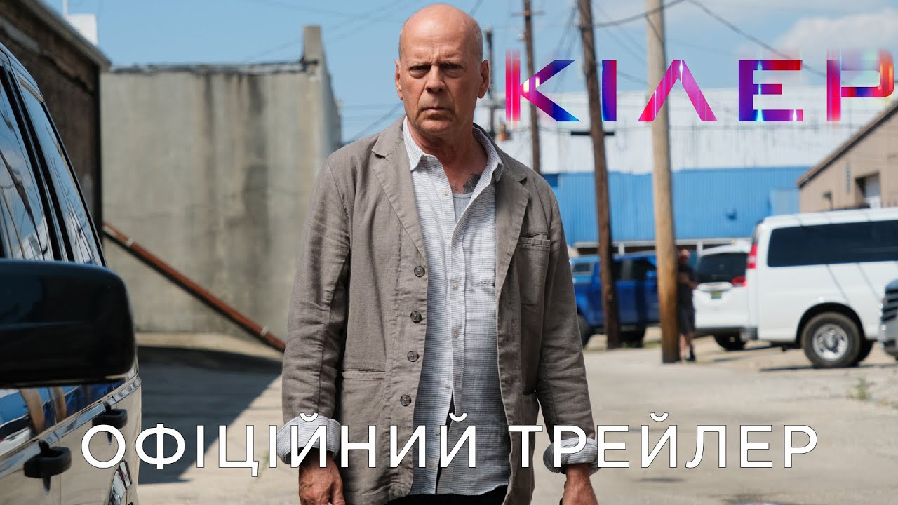 Переглянути трейлер фільму