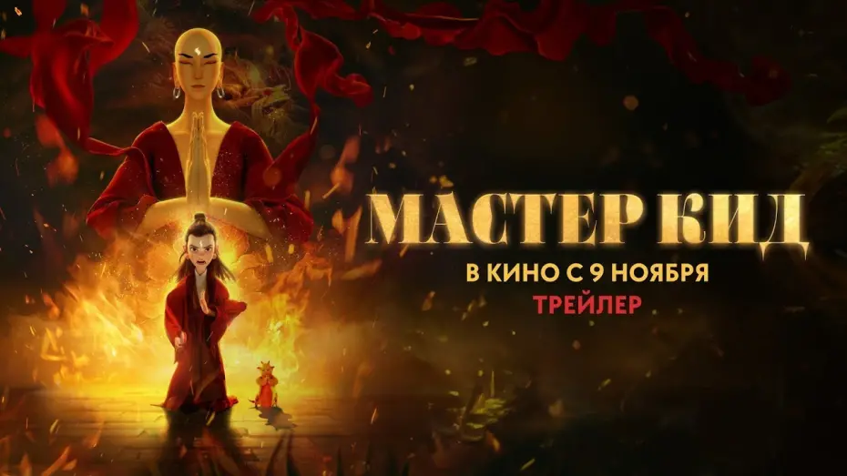 Відео до фільму Master Kid | трейлер китайского мультика МАСТЕР КИД, в кино с 9 ноября